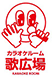 カラオケルーム歌広場 様
