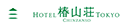 ホテル椿山荘東京 様
