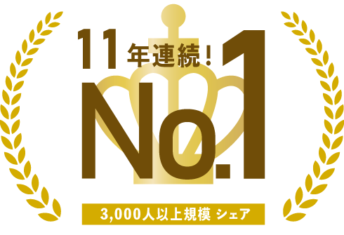 大企業シェアNo.1